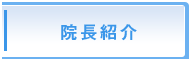 院長紹介