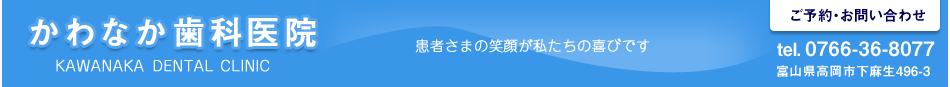 かわなか歯科医院