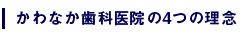 かわなか歯科医院の4つの理念